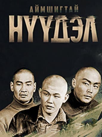 Аймшигтай нүүдэл