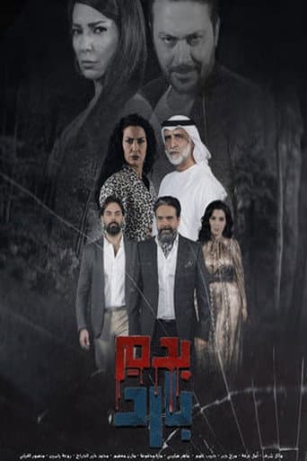 بدم بارد