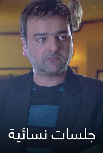 جلسات نسائية