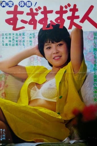 異常体験！　むずむず夫人