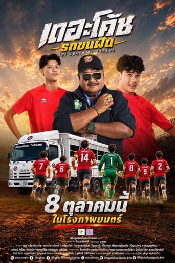 เดอะโค้ช รถขนฝัน