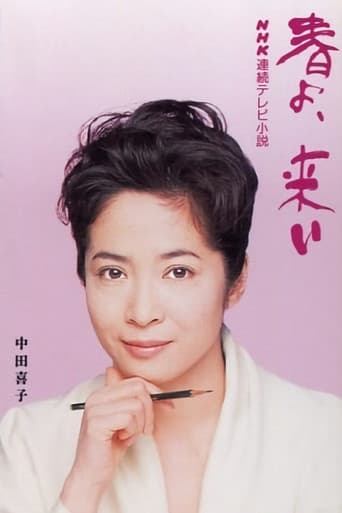 春よ、来い