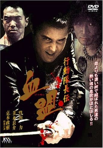 行動隊長伝 血盟