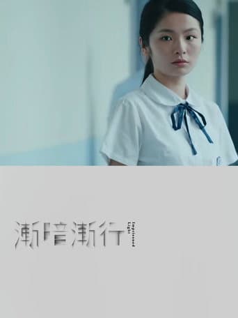 漸暗漸行