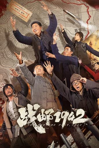 战邮1942