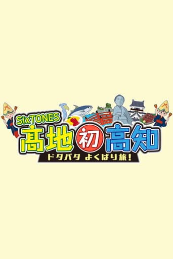 SixTONES髙地 初高知ドタバタよくばり旅