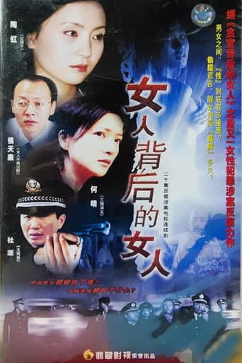 女人背后的女人