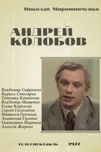 Андрей Колобов
