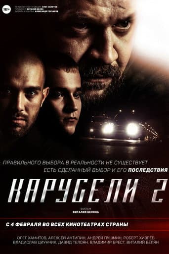Карусели 2