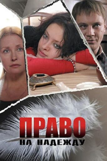 Право на Надежду