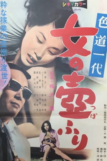 色道一代 女の壷ふり