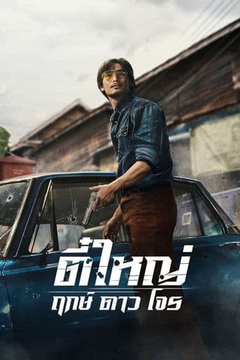 Tee Yai: Tính bản ác