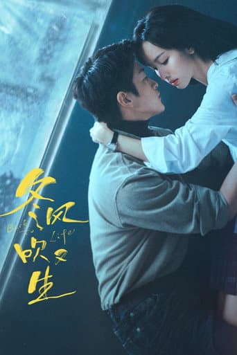 冬风吹又生