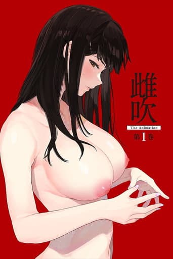 雌吹 THE ANIMATION