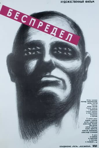 Беспредел