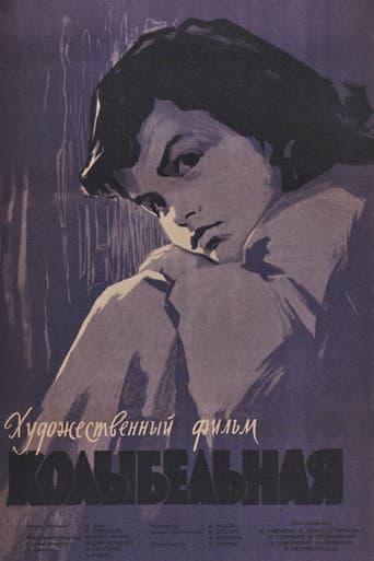 Колыбельная