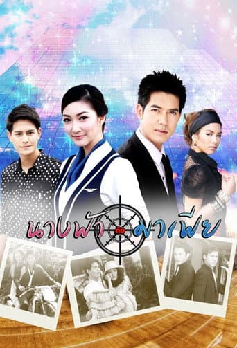 นางฟ้ากับมาเฟีย