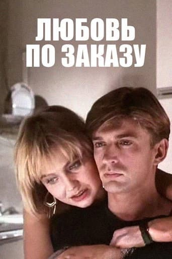 Любовь по заказу