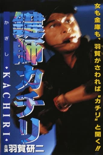 鍵師KACHIRI(カチリ)
