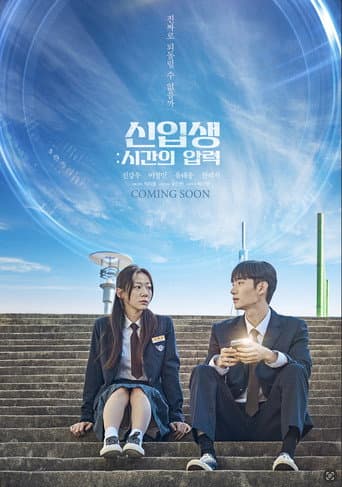 신입생: 시간의 압력