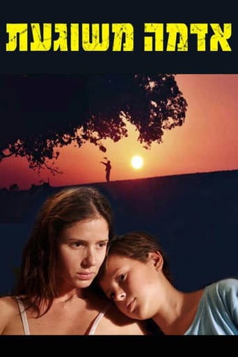 אדמה משוגעת
