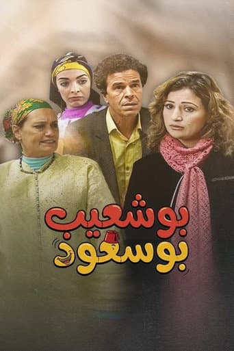 بوشعيب بوسعود