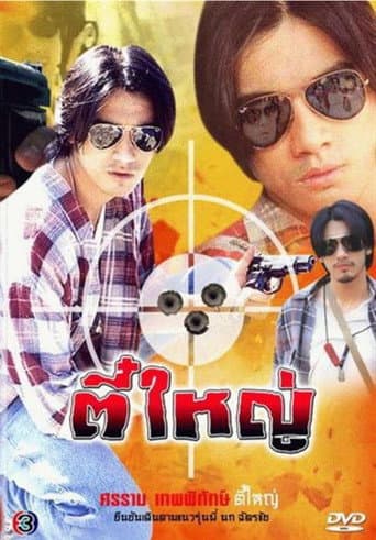 ตี๋ใหญ่