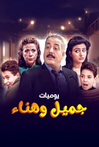 يوميات جميل وهناء