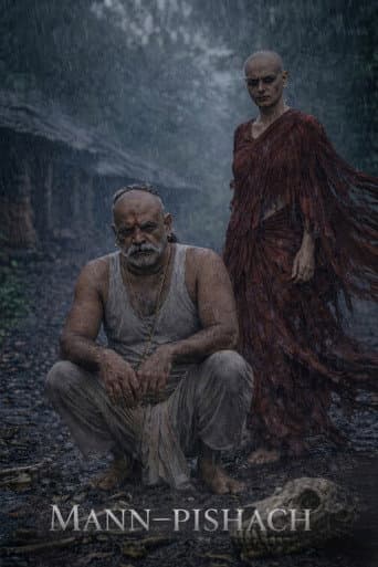 मन-पिशाच