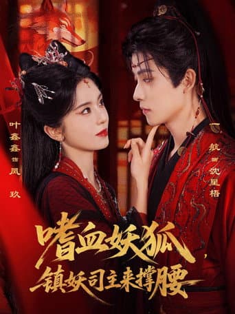 嗜血妖狐，镇妖司主来撑腰