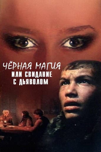 Чёрная магия, или Свидание с дьяволом