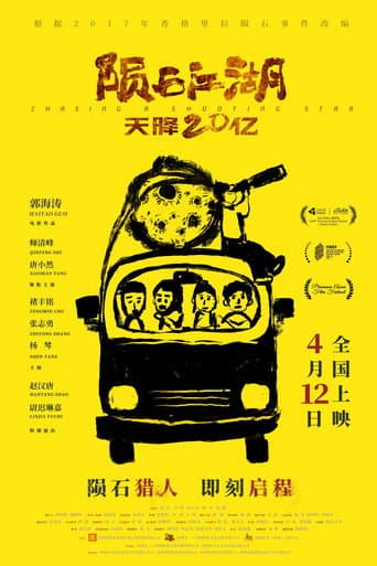 陨石江湖:天降20亿