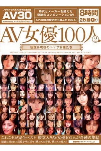 AAJ-012 AV女優100人 2 伝説＆現役のトップ女優たち