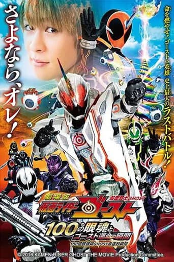 劇場版 仮面ライダーゴースト 100の眼魂とゴースト運命の瞬間 公開記念!ショートストーリー