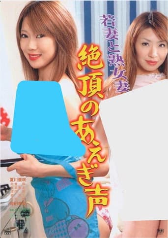 Wakazuma to jukujozuma: Zecchou no aegigoe