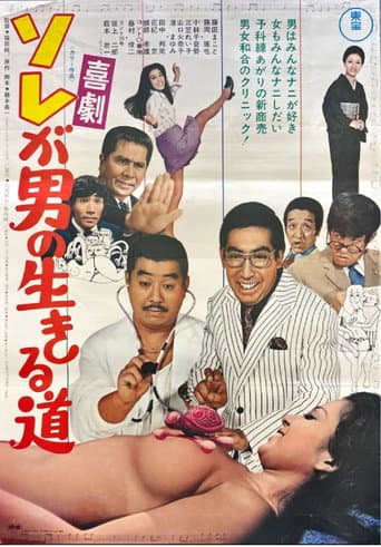 ソレが男の生きる道
