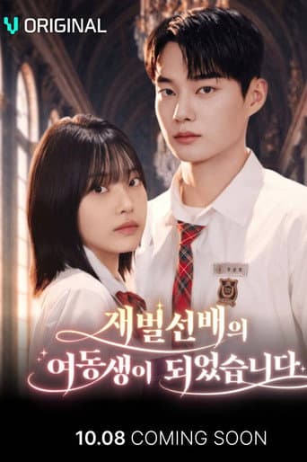 재벌 선배의 여동생이 되었습니다