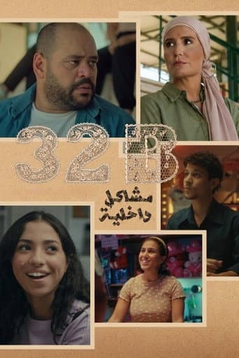 32B: مشاكل داخلية