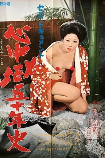 セミドキュメント 心中SEX50年史