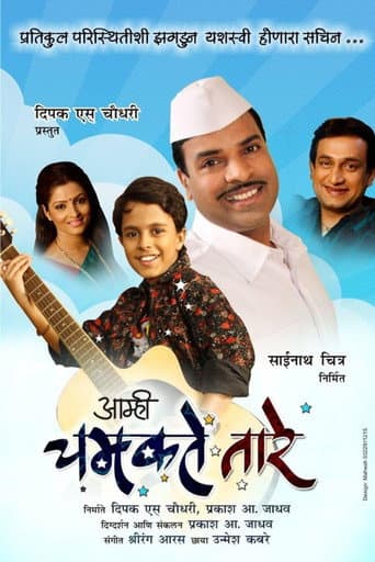 आम्ही चमकते तारे