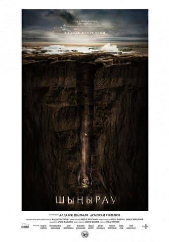 Шыңырау