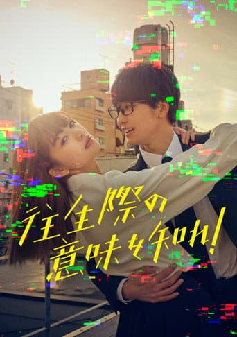 往生際の意味を知れ！