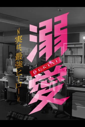 溺愛　～ 実は、最強ヒーロー ～