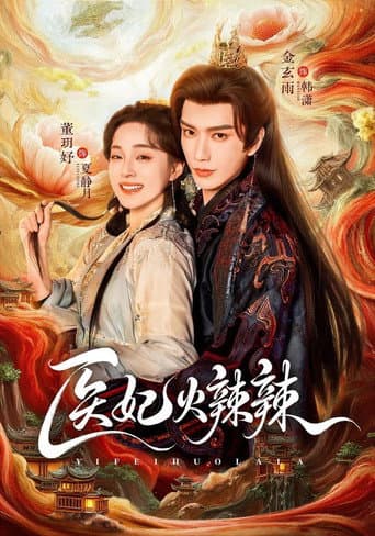 醫妃火辣辣