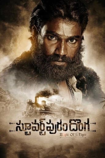 స్టూవర్ట్పురం దొంగ