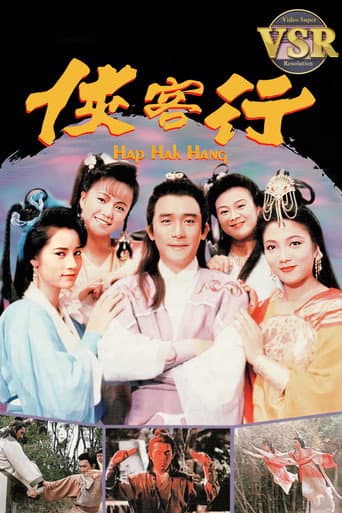 俠客行 (數碼修復版)