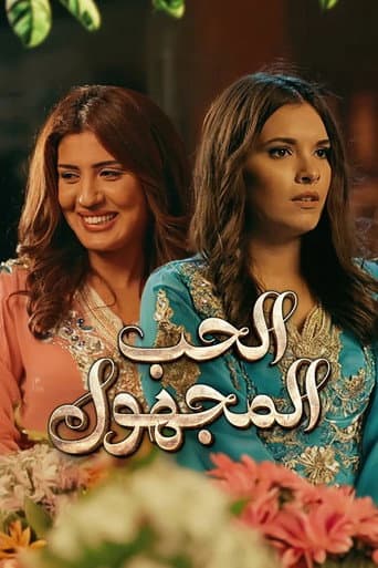 الحب المجهول