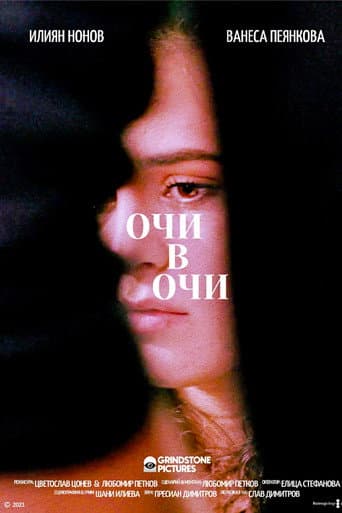 Очи в Очи