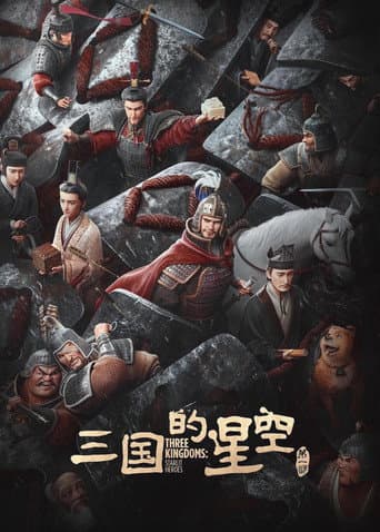 三国的星空第一部