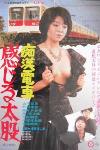 痴漢電車 百恵のお尻